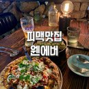 제주시청술집 찾을 땐 피맥맛집 웬에버 솔직후기
