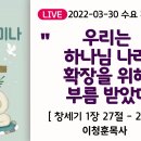 마을목회 교회특강 03- 구미동부교회 수요목장예배설교 03 비전의 전환 이미지