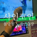 샤인코인노래연습장 이미지