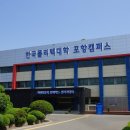 한국폴리텍대학 포항 희망플러스센터 신중년특화과정 모집