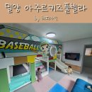 아주르키즈풀빌라 | 밀양 아주르키즈풀빌라 A동 내돈내산 솔직후기