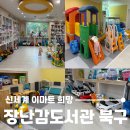 대구서구종합사회복지관 (수다방) | 대구 북구 산격동 신세계이마트희망장난감도서관, 컨디션 좋은 장난감과 실내놀이터