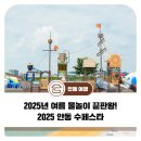 낙동카써비스 | 2025년 여름 물놀이 끝판왕! 2025 안동 수(水)페스타(후기)