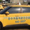 한수자동차전문학원