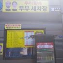 우리동네부부세차장 이미지