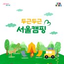 아낌없이 공개! 혼자만 알고 싶은 '서울캠핑지도' 이미지