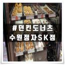 던킨도너츠 수원정자SK점 방문 후기