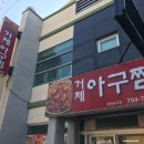 거제아구찜