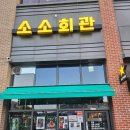 소로3-안영19호선 | 분위기 좋은 계룡 술집 소소회관 이용후기