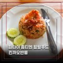 파타야 좀티엔 비치 근처 로컬 할랄푸드 식당 킨까오반룽