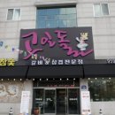 고인돌 맛집 이미지