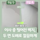중흥1차경로당 | 마산합포구 이사 중 찢어진 벽지, 두 면 도배 작업 후기