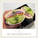 청라 샌드위치 신선한 야채가 가득한 그로리프 포장 후기