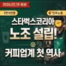 전국식품산업연맹 세원화학(주)노동조합 | ☕ 스타벅스코리아, 국내 프랜차이즈 커피업계 첫 노조 설립! 그린 에이프런의 외침🚨 속보! 2026년 7월...