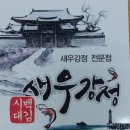 백김시대새우강정