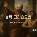 2025-07-27 주일 설교말씀 / 행전강해(60) - 능력 그리스도인(사도행전 19:8-20) 이미지