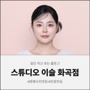 스튜디오이슬 - 강서구 화곡로21길 53 | 화곡동사진관🩵만족도 최고였던 스튜디오이슬 화곡점 증명사진 후기(+보정 맛집x10000)