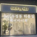 [천안] 천안 두정동 미용실 ‘헤어바이희’ c컬펌 후기