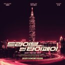 한마음자동차정비 | [The Movie] 드라이브 인 타이페이(Weekend In Taipei)
