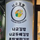 나교김밥 네이버블로그