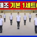 하나 둘 셋 넷 | 하나 둘 셋 넷, 국민체조가 시니어 관절에 좋은 이유