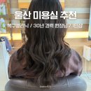 부활미용실 | 울산미용실추천 라본헤어 머릿결 부활템 클리닉 솔직후기