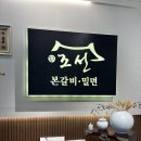 조선본갈비밀면진주혁신도시점 | [조선본갈비 밀면 진주혁신도시점] 진주 혁신도시, 놀이방 있는 단체예약 가능한 밥집