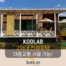 2억대전원주택 매매, 실속있는 주택, 넓은 마당!