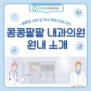 콩콩팥팥내과의원 이미지