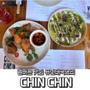 진(Chin) | 멜버른 아시안 퓨전 맛집 추천 – Chin Chin 점심 방문 후기