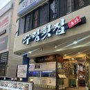 부산 해운대 횟집 추천 수림횟집, 해산물 물회 회코스 추천 후기