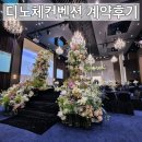 (주)리컨벤션 | 왕십리 디노체컨벤션 계약 후기 (26년하반기견적공유)