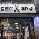 도레미헤어 - 도봉구 | 도레미헤어