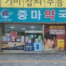 중마약국 이미지