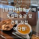 예다원 | 창원 사림동 카페 도립미술관 전통 찻집 단학 예다원