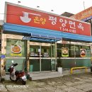 [아산/온천동] 온양 평양면옥