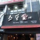 소통애창동