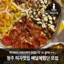 피자는치즈빨 오창점 | [상시/청주]피자부터 사이드까지 맛없는게 1도 없어! ㄷㄷ,, 청주 피자맛집 배달체험단 모집