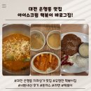 그집떡볶이 | 대전 은행동 맛집 바로그집 아이스크림 떡볶이 내돈내산 후기 은행동 지하상가 맛집 점심