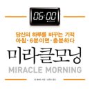 미라클 모닝