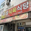 우성식육식당 이미지