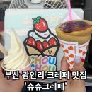 슈슈크레페 | [슈슈크레페] - 부산 광안리 디저트 , 핫한 크레페 맛집 추천!