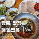 청도종합인테리어 | 강릉 현지인 맛집 대동면옥 본점 회비빔막국수와 수육까지 내돈내산 후기