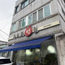우리복떡집