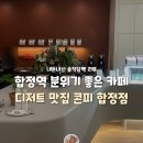 콘피 | 늦은 밤까지 운영하는 감성 카페, 콘피 합정점 내돈내산 후기