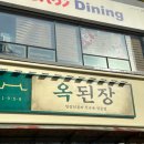 오늘된장마곡점 이미지