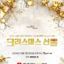 서울시향과 함께하는 미라클(美樂Classic) 서울: 크리스마스 선물-2024. 12. 7. 토요일 20:00별마당도서관 이미지