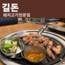 길 삼겹살 | 대전 갈마동 맛집 삼겹살 추천 길돈(이베리코 전문) 솔직후기