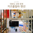 투리버키즈풀빌라 | 대부도 키즈풀빌라 펜션 신축 독채 대형 수영장 투리버키즈
