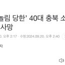 ‘놀림 당한’ 40대 충북 소방공무원 추락 사망 이미지